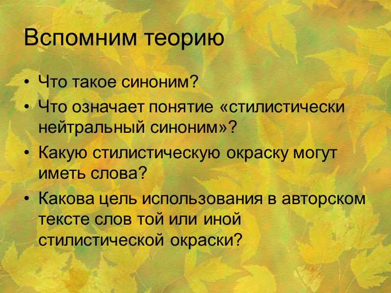 Вспомним теорию Что такое синоним? Что означает понятие «стилистически нейтральный синоним»? Какую стилистическую окраску